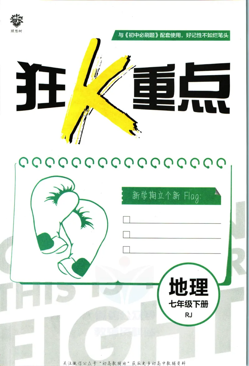 《初中必刷题七年级下册地理人教版狂K重点_2、2025初中必刷题合集_初中必刷题23+24+25上册_2023版》第3页预览