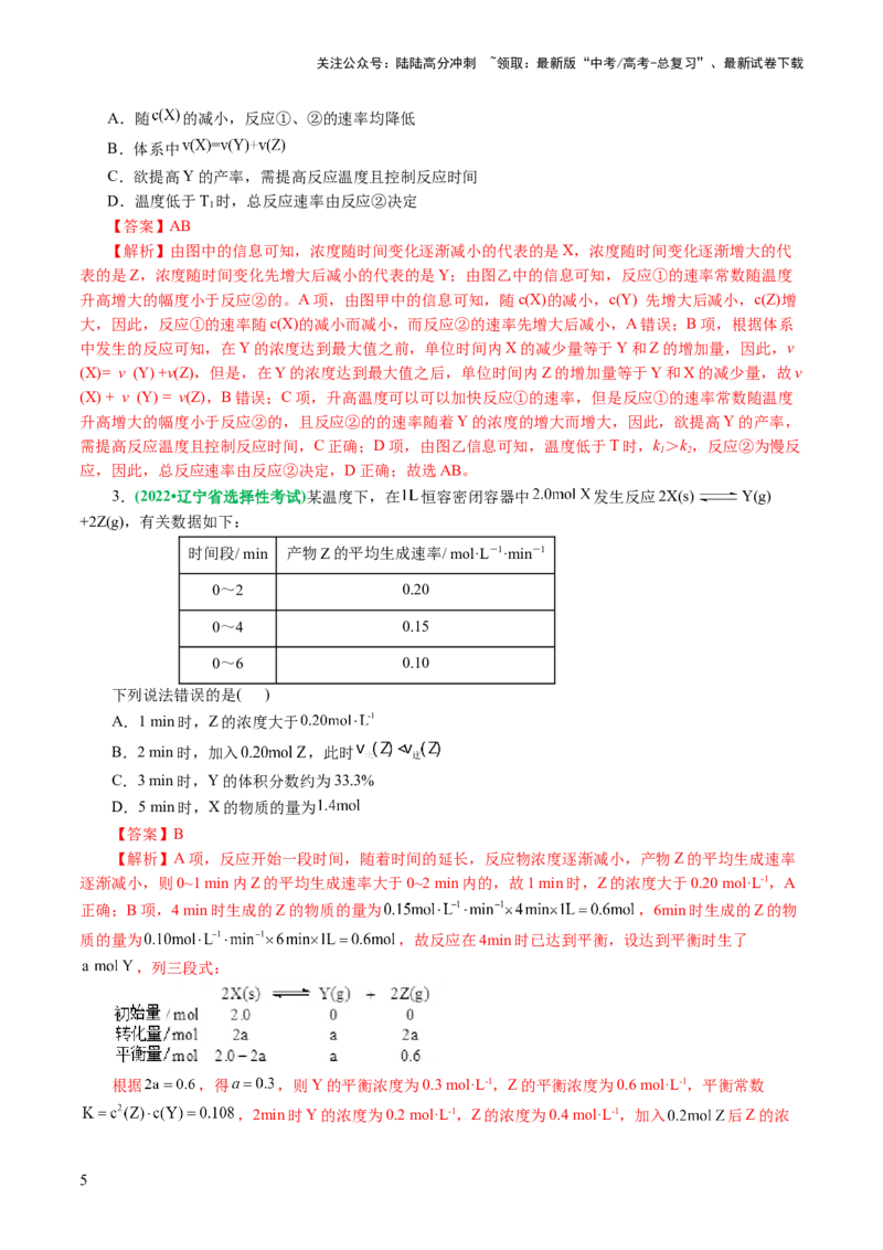 《专题07化学反应速率与化学平衡(讲义)(解析版)_05-化学-高考总复习_二轮复习_2024年_2024年高考化学二轮复习讲练测（新教材新高考）_配套讲义（原卷版+解析版）》第5页预览