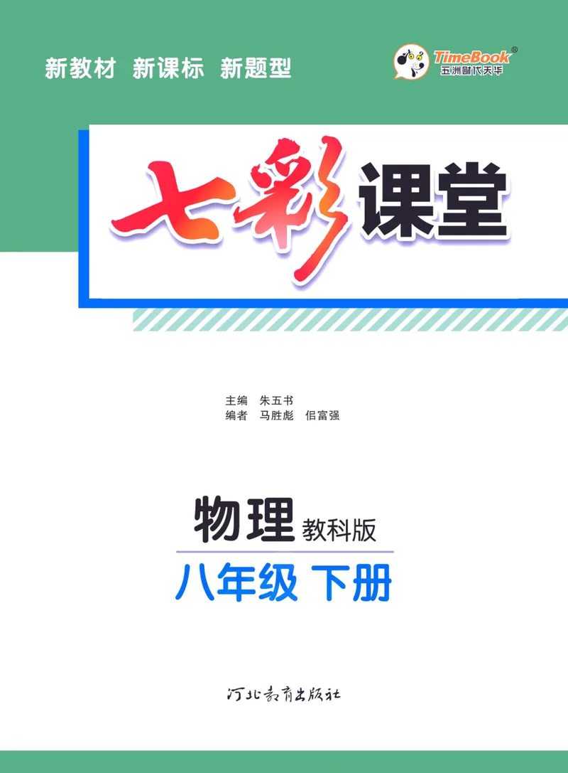 《七彩课堂八年级下册物理教科版学生用书_初中789年级全科目《七彩课堂》各版本_初中物理_教科版》第3页预览