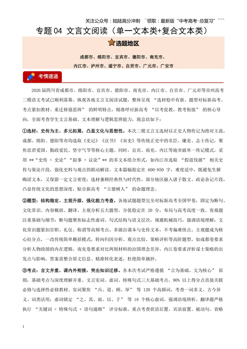 《专题04文言文阅读（单一文本类+复合文本类）（四川专用）（学生版）_专项复习_2026年-语文专项复习_2026年高考语文二模试题分类汇编（四川专用）-G282_2026版》第1页预览