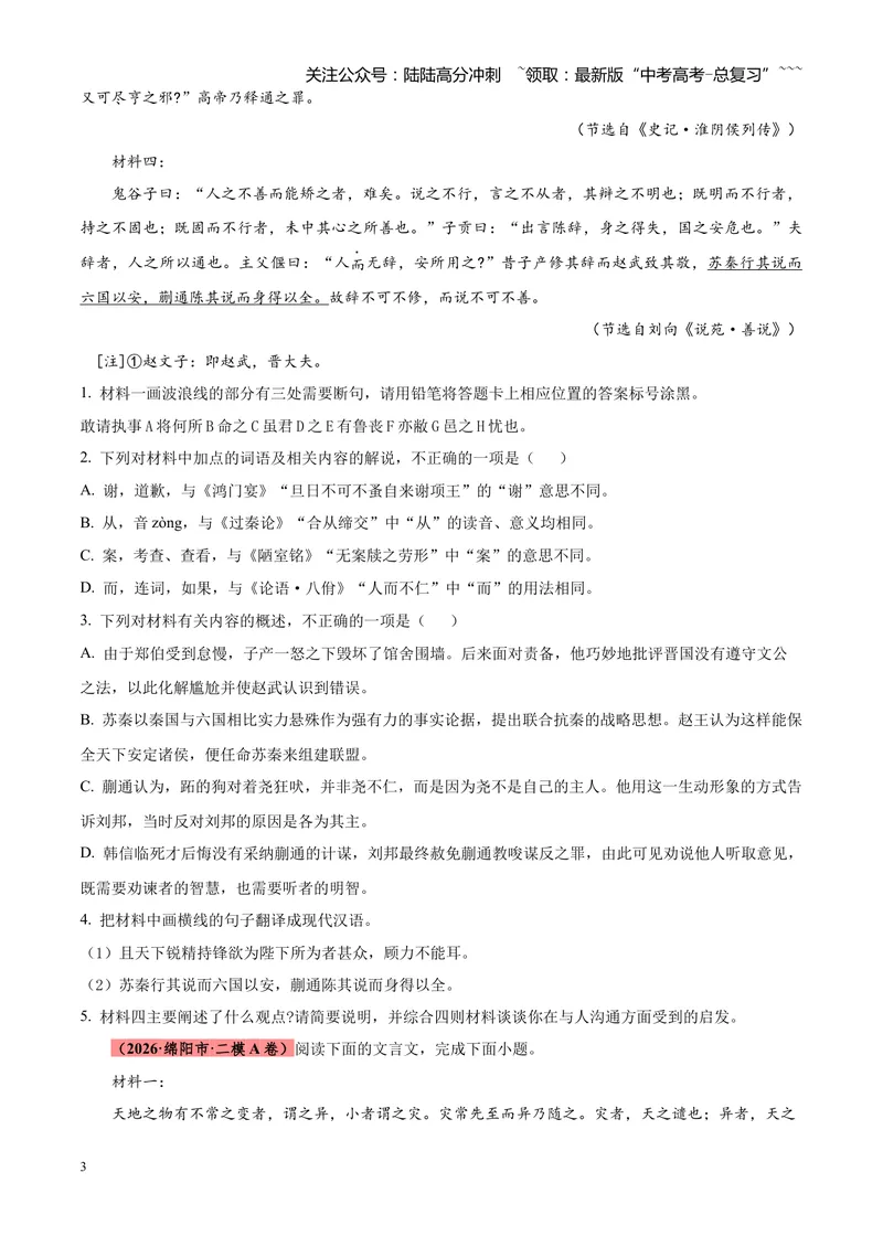 《专题04文言文阅读（单一文本类+复合文本类）（四川专用）（学生版）_专项复习_2026年-语文专项复习_2026年高考语文二模试题分类汇编（四川专用）-G282_2026版》第3页预览