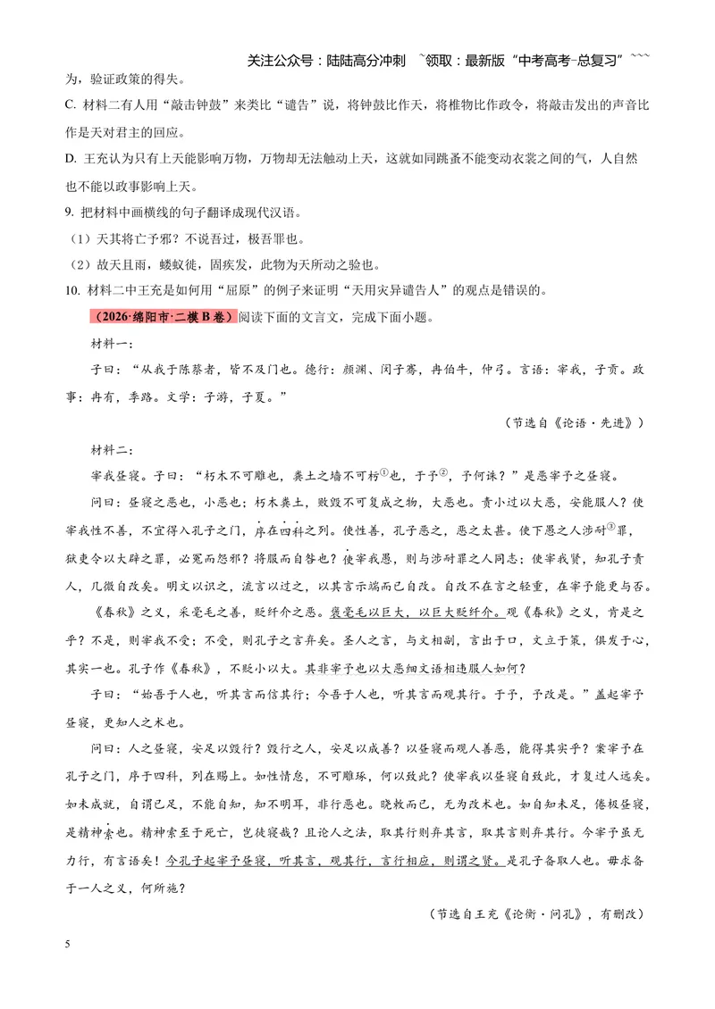 《专题04文言文阅读（单一文本类+复合文本类）（四川专用）（学生版）_专项复习_2026年-语文专项复习_2026年高考语文二模试题分类汇编（四川专用）-G282_2026版》第5页预览