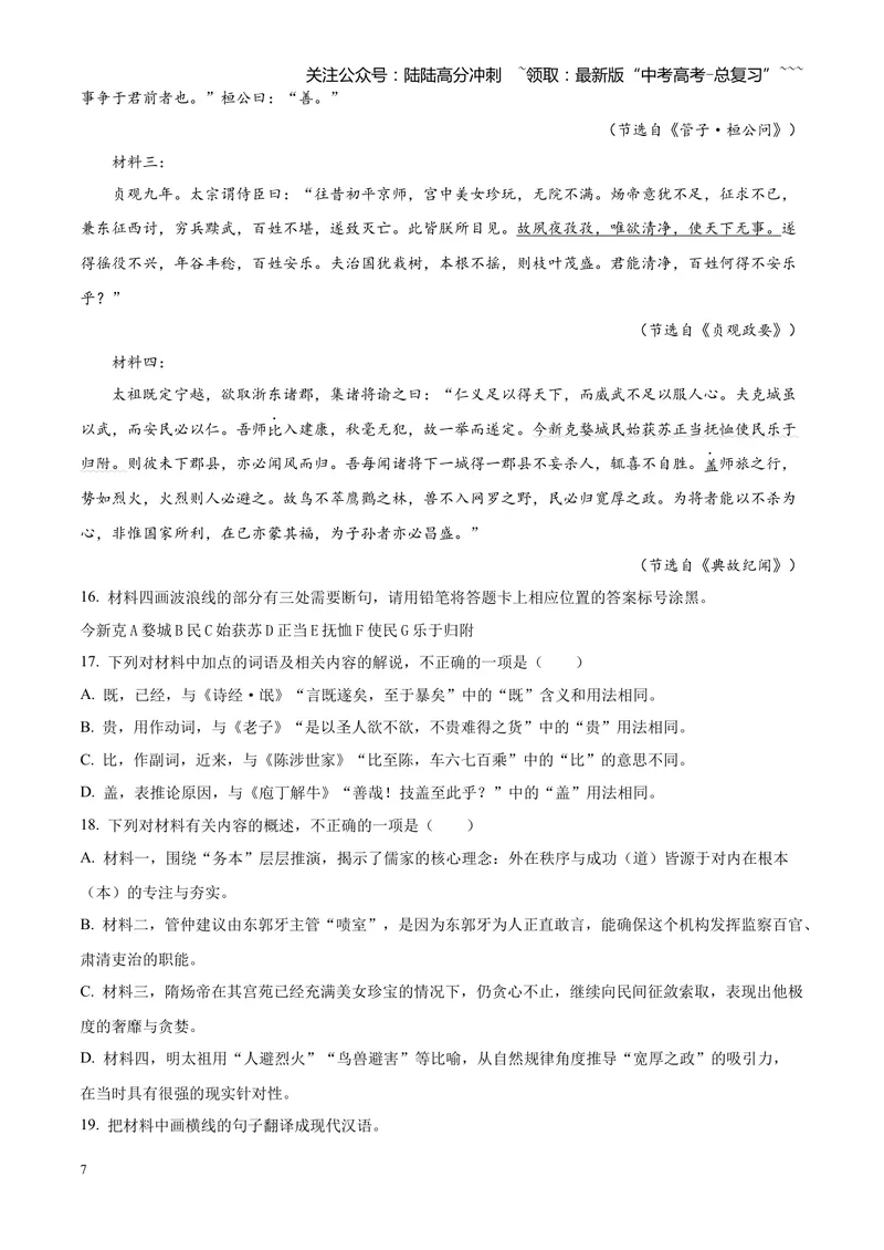 《专题04文言文阅读（单一文本类+复合文本类）（四川专用）（学生版）_专项复习_2026年-语文专项复习_2026年高考语文二模试题分类汇编（四川专用）-G282_2026版》第7页预览