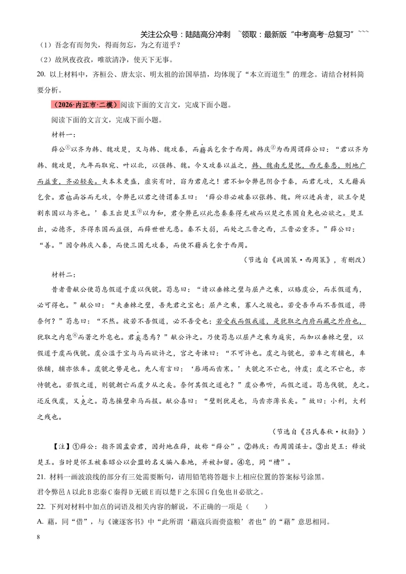 《专题04文言文阅读（单一文本类+复合文本类）（四川专用）（学生版）_专项复习_2026年-语文专项复习_2026年高考语文二模试题分类汇编（四川专用）-G282_2026版》第8页预览