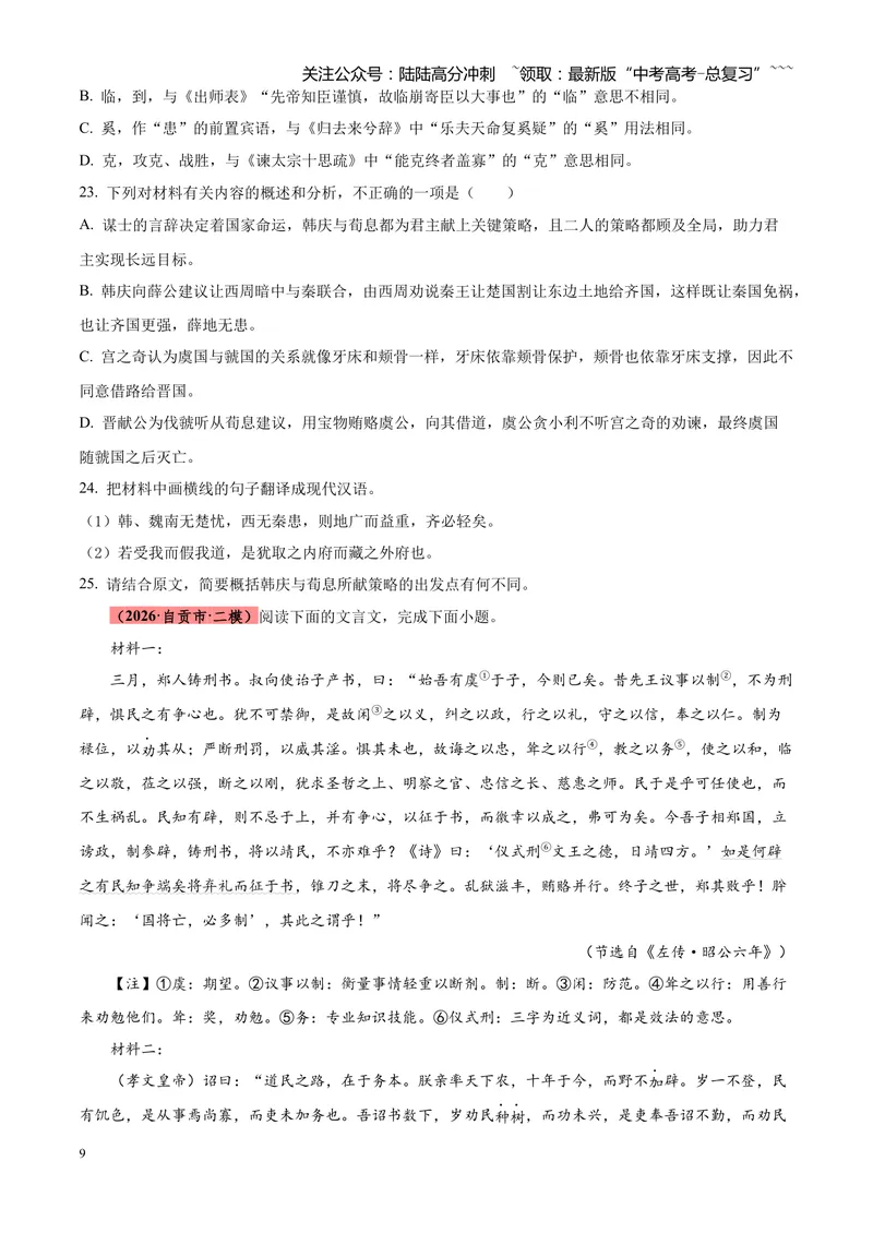 《专题04文言文阅读（单一文本类+复合文本类）（四川专用）（学生版）_专项复习_2026年-语文专项复习_2026年高考语文二模试题分类汇编（四川专用）-G282_2026版》第9页预览