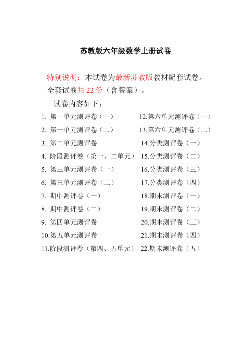 《六(上)苏教版数学全册测评卷(全套)(附完整答案)_小学1-6年级全科全套_1-6年级全科上册_六年级_数学_六年级数学上苏教版_苏教数学六上专项练习》第1页预览