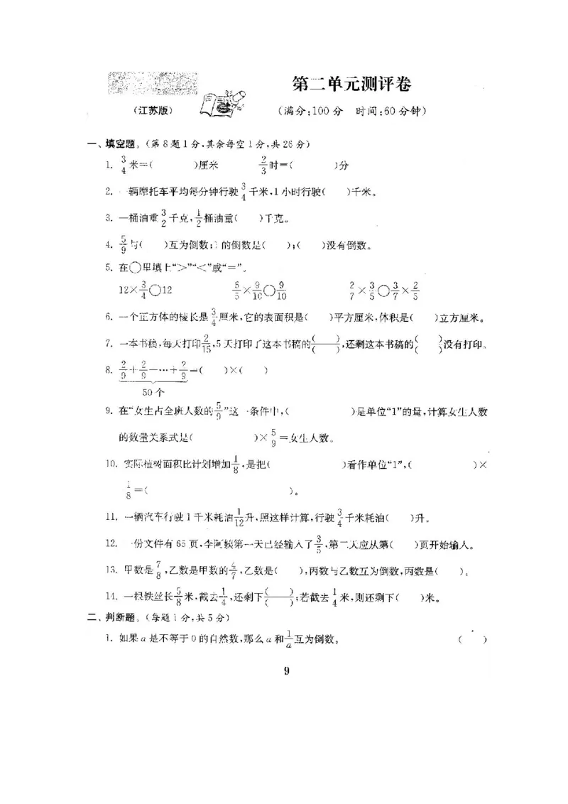 《六(上)苏教版数学全册测评卷(全套)(附完整答案)_小学1-6年级全科全套_1-6年级全科上册_六年级_数学_六年级数学上苏教版_苏教数学六上专项练习》第10页预览