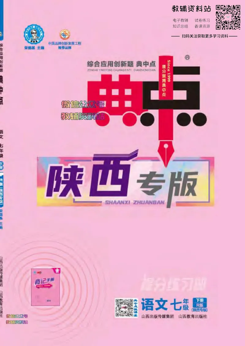 《典中点七年级下册语文人教版陕西专版_初中7-9年级上下册《典中点》》第1页预览