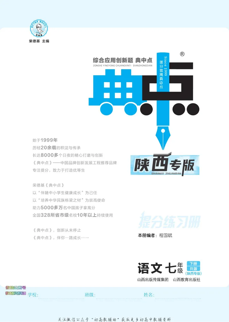 《典中点七年级下册语文人教版陕西专版_初中7-9年级上下册《典中点》》第3页预览