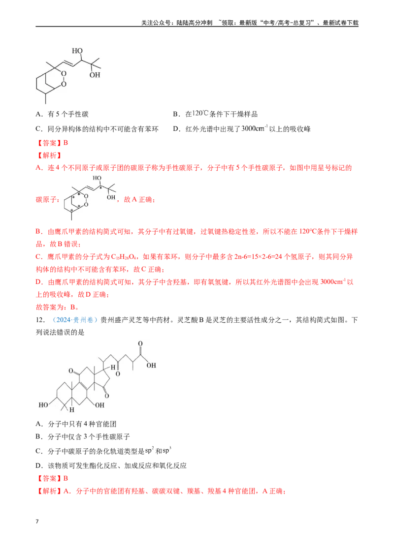 《专题07有机物的结构与性质（教师版）_05-化学-高考总复习_专项复习_2025年_2025年高考化学真题题源解密（新高考通用）》第7页预览
