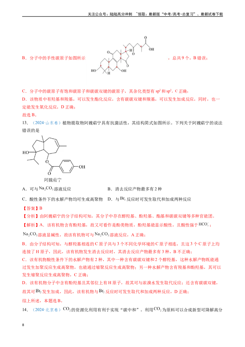 《专题07有机物的结构与性质（教师版）_05-化学-高考总复习_专项复习_2025年_2025年高考化学真题题源解密（新高考通用）》第8页预览