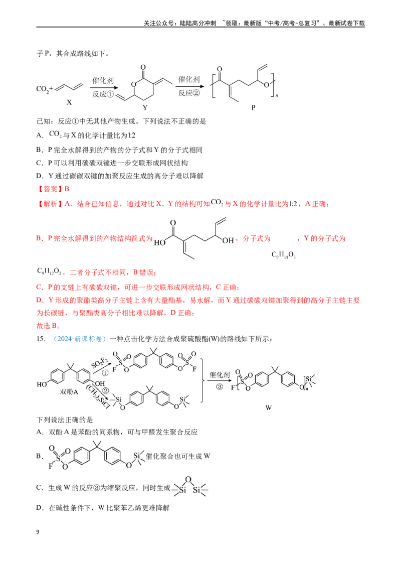 《专题07有机物的结构与性质（教师版）_05-化学-高考总复习_专项复习_2025年_2025年高考化学真题题源解密（新高考通用）》第9页预览