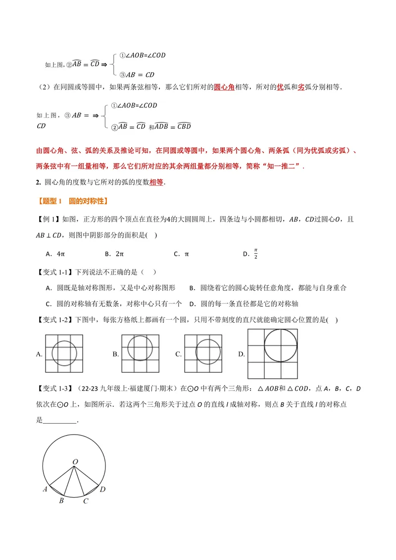 《专题2.2圆心角、弧、弦之间的关系(讲义)(原卷版)_2026语数英7-9年级上《举一反三系列》多版本_2026《初中数学•举一反三系列》9上多版本_2026《初中数学•举一反三系列》9上(苏科)》第2页预览