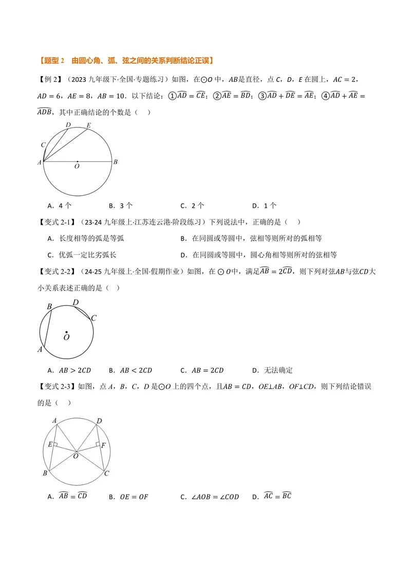 《专题2.2圆心角、弧、弦之间的关系(讲义)(原卷版)_2026语数英7-9年级上《举一反三系列》多版本_2026《初中数学•举一反三系列》9上多版本_2026《初中数学•举一反三系列》9上(苏科)》第3页预览