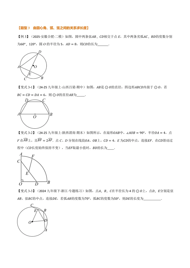 《专题2.2圆心角、弧、弦之间的关系(讲义)(原卷版)_2026语数英7-9年级上《举一反三系列》多版本_2026《初中数学•举一反三系列》9上多版本_2026《初中数学•举一反三系列》9上(苏科)》第4页预览