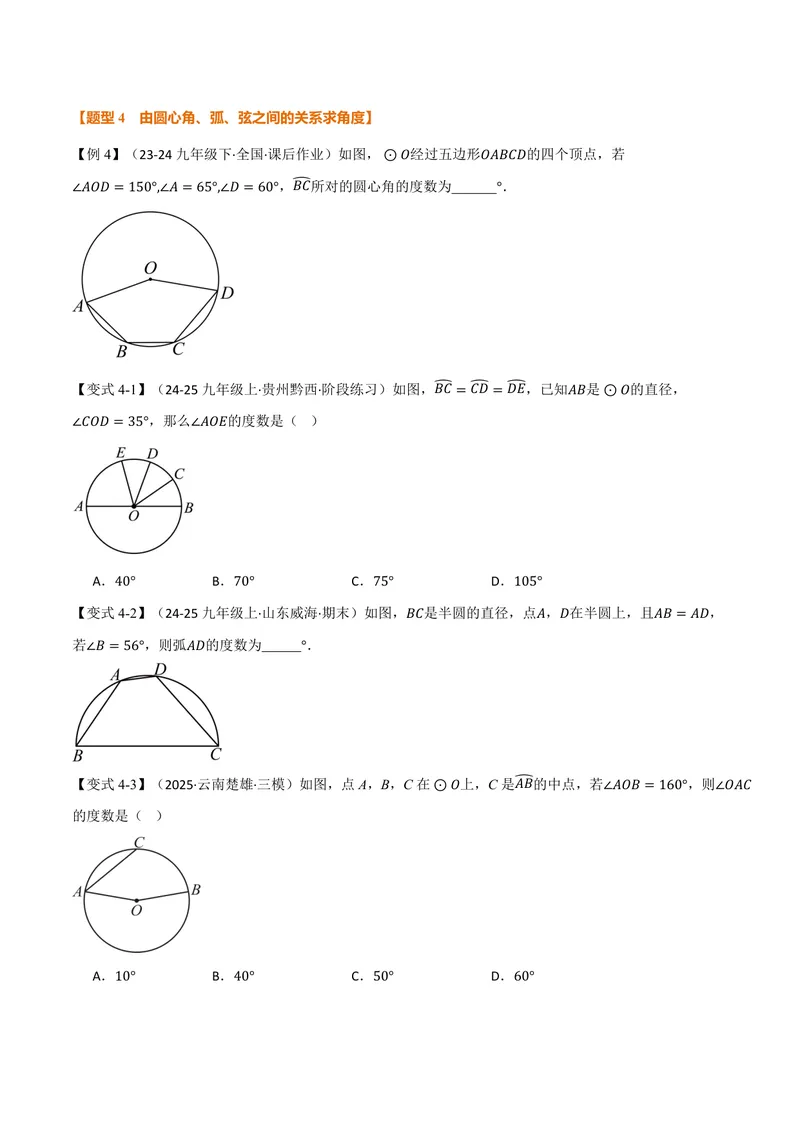 《专题2.2圆心角、弧、弦之间的关系(讲义)(原卷版)_2026语数英7-9年级上《举一反三系列》多版本_2026《初中数学•举一反三系列》9上多版本_2026《初中数学•举一反三系列》9上(苏科)》第5页预览