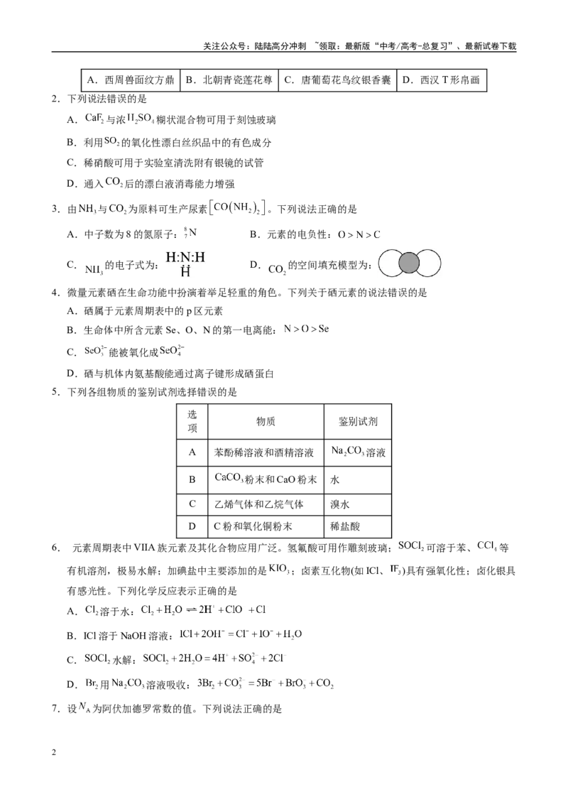 《信息必刷卷02（四川专用）（学生版）_05-化学-高考总复习_专项复习_2025年_2025年高考考前必刷题（多地区）化学_2025年高考化学考前必刷卷（四川专用）5套》第2页预览