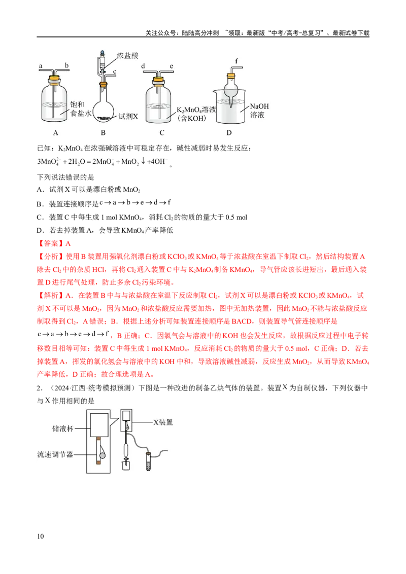 《专题17化学实验基础（分层练）（解析版）_05-化学-高考总复习_二轮复习_2024年_2024年高考化学二轮复习高频考点追踪与预测（新高考专用）_分层练_教师版（含答案解析）》第10页预览