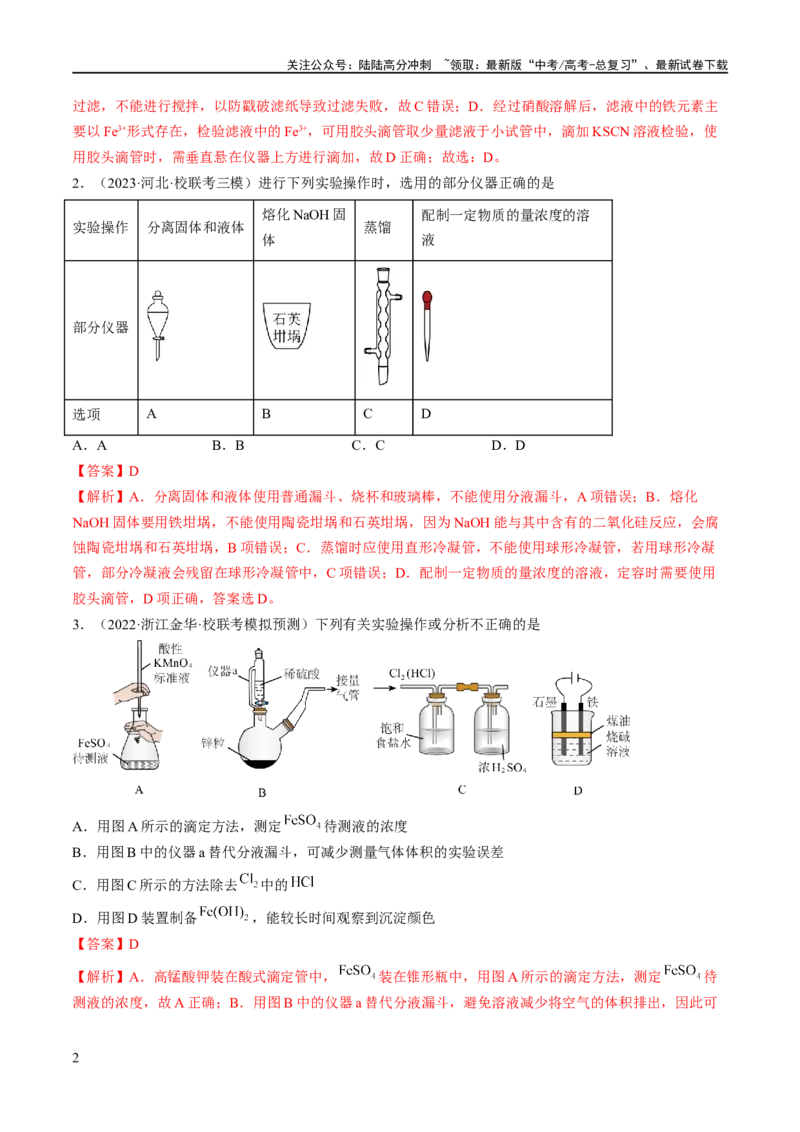 《专题17化学实验基础（分层练）（解析版）_05-化学-高考总复习_二轮复习_2024年_2024年高考化学二轮复习高频考点追踪与预测（新高考专用）_分层练_教师版（含答案解析）》第2页预览