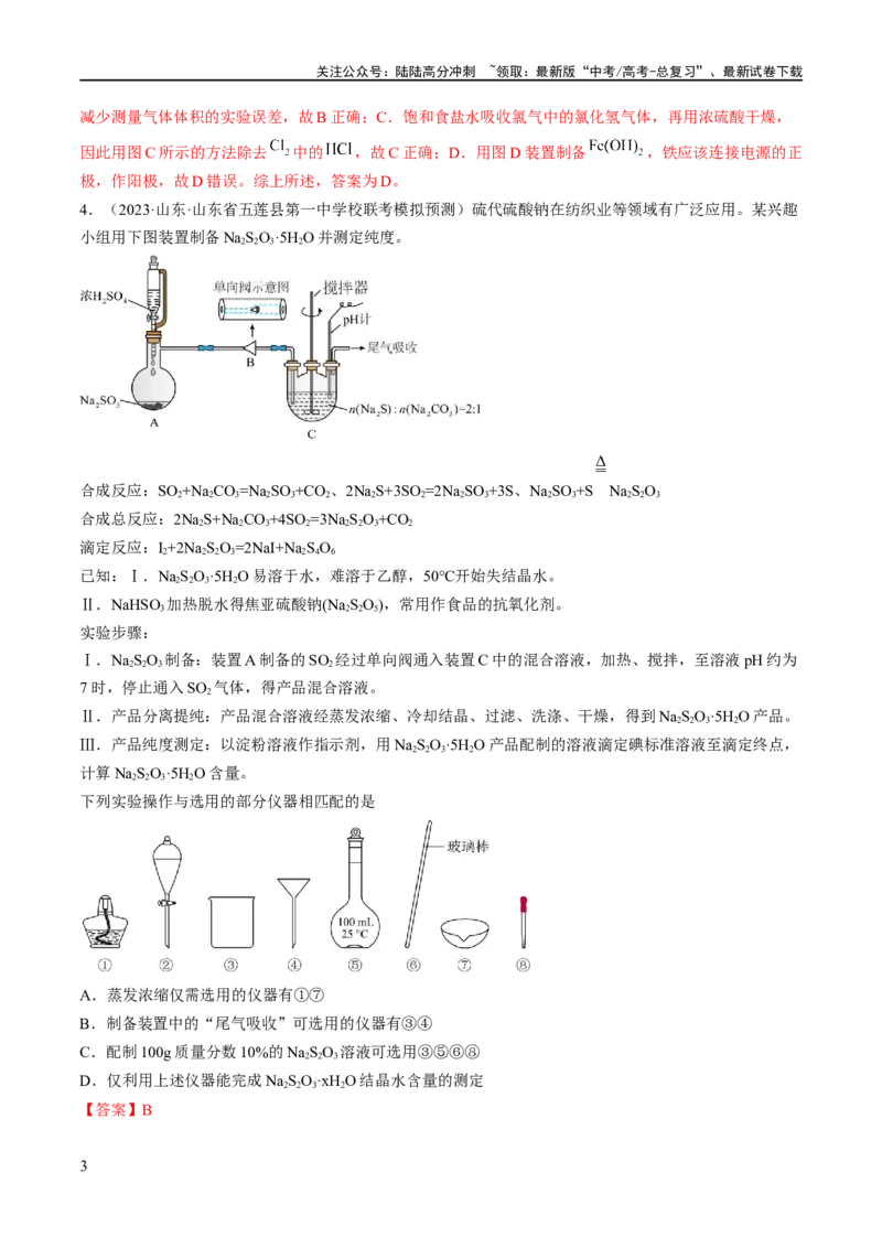 《专题17化学实验基础（分层练）（解析版）_05-化学-高考总复习_二轮复习_2024年_2024年高考化学二轮复习高频考点追踪与预测（新高考专用）_分层练_教师版（含答案解析）》第3页预览