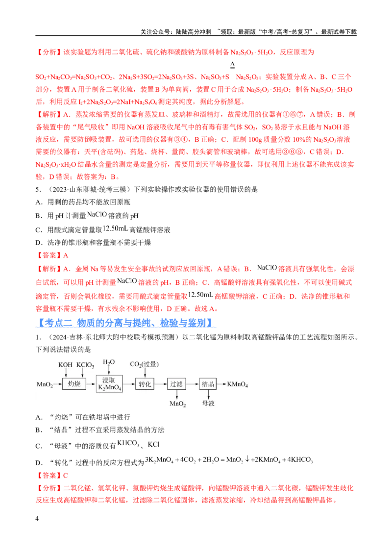 《专题17化学实验基础（分层练）（解析版）_05-化学-高考总复习_二轮复习_2024年_2024年高考化学二轮复习高频考点追踪与预测（新高考专用）_分层练_教师版（含答案解析）》第4页预览