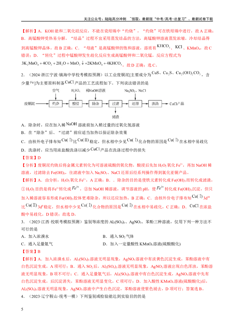《专题17化学实验基础（分层练）（解析版）_05-化学-高考总复习_二轮复习_2024年_2024年高考化学二轮复习高频考点追踪与预测（新高考专用）_分层练_教师版（含答案解析）》第5页预览