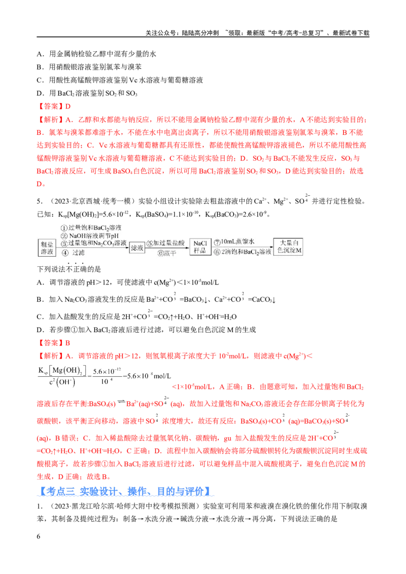 《专题17化学实验基础（分层练）（解析版）_05-化学-高考总复习_二轮复习_2024年_2024年高考化学二轮复习高频考点追踪与预测（新高考专用）_分层练_教师版（含答案解析）》第6页预览