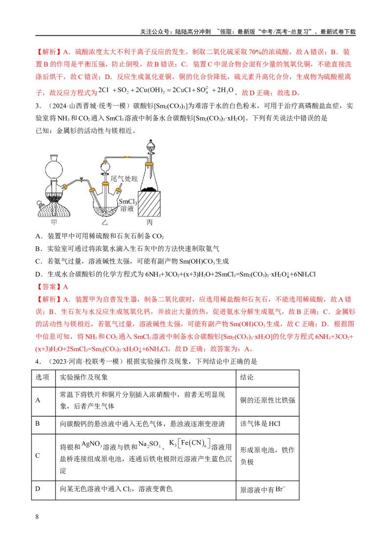 《专题17化学实验基础（分层练）（解析版）_05-化学-高考总复习_二轮复习_2024年_2024年高考化学二轮复习高频考点追踪与预测（新高考专用）_分层练_教师版（含答案解析）》第8页预览