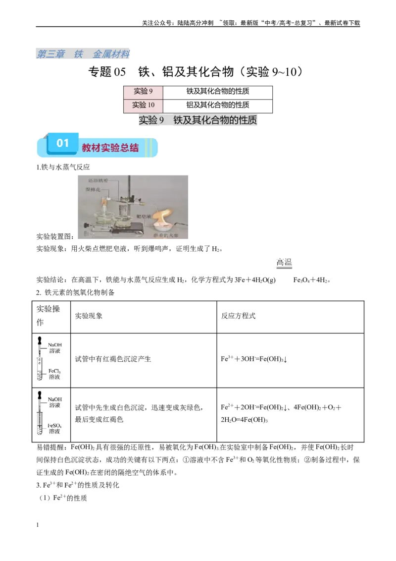 《专题05铁、铝及其化合物（实验9~10）（学生版）_05-化学-高考总复习_专项复习_2024年_2024年高考化学实验专项突破_资料_高考化学教材实验及其延伸拓展》第1页预览