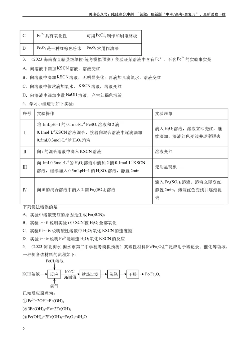 《专题05铁、铝及其化合物（实验9~10）（学生版）_05-化学-高考总复习_专项复习_2024年_2024年高考化学实验专项突破_资料_高考化学教材实验及其延伸拓展》第6页预览