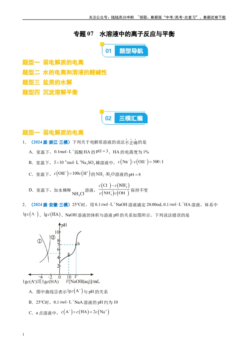 《专题07水溶液中的离子反应与平衡（原卷版）_05-化学-高考总复习_专项复习_2025年_2024年高考三模试题分类汇编化学全国通用》第1页预览