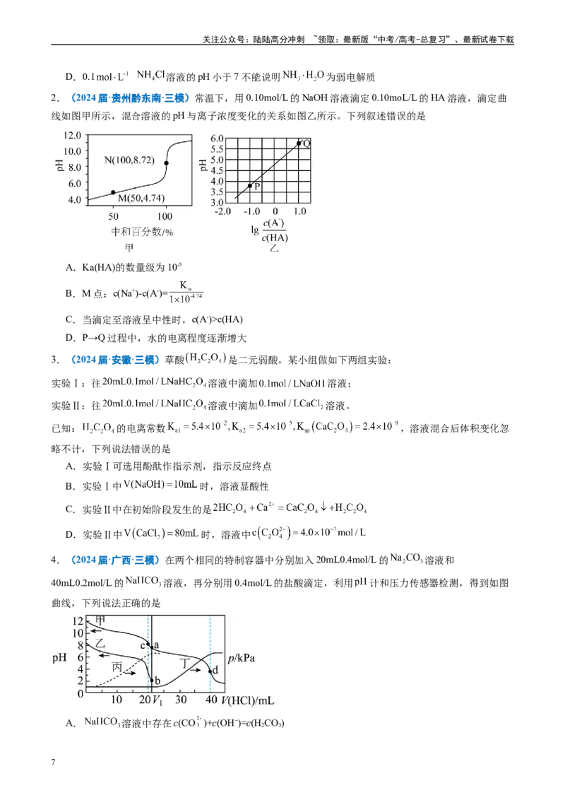 《专题07水溶液中的离子反应与平衡（原卷版）_05-化学-高考总复习_专项复习_2025年_2024年高考三模试题分类汇编化学全国通用》第7页预览