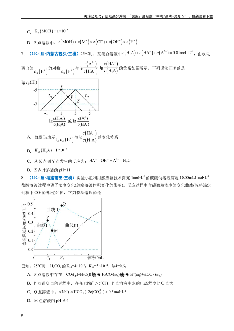 《专题07水溶液中的离子反应与平衡（原卷版）_05-化学-高考总复习_专项复习_2025年_2024年高考三模试题分类汇编化学全国通用》第9页预览