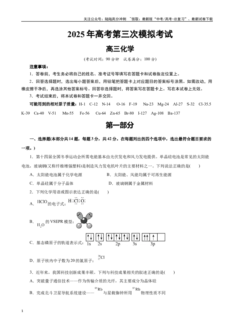 《化学（北京卷）（考试版）_05-化学-高考总复习_专项复习_2025年_2025年高考第一二三次模拟卷（多地区）化学_2025年高考化学第三次模拟考试24套_化学（北京卷）》第1页预览