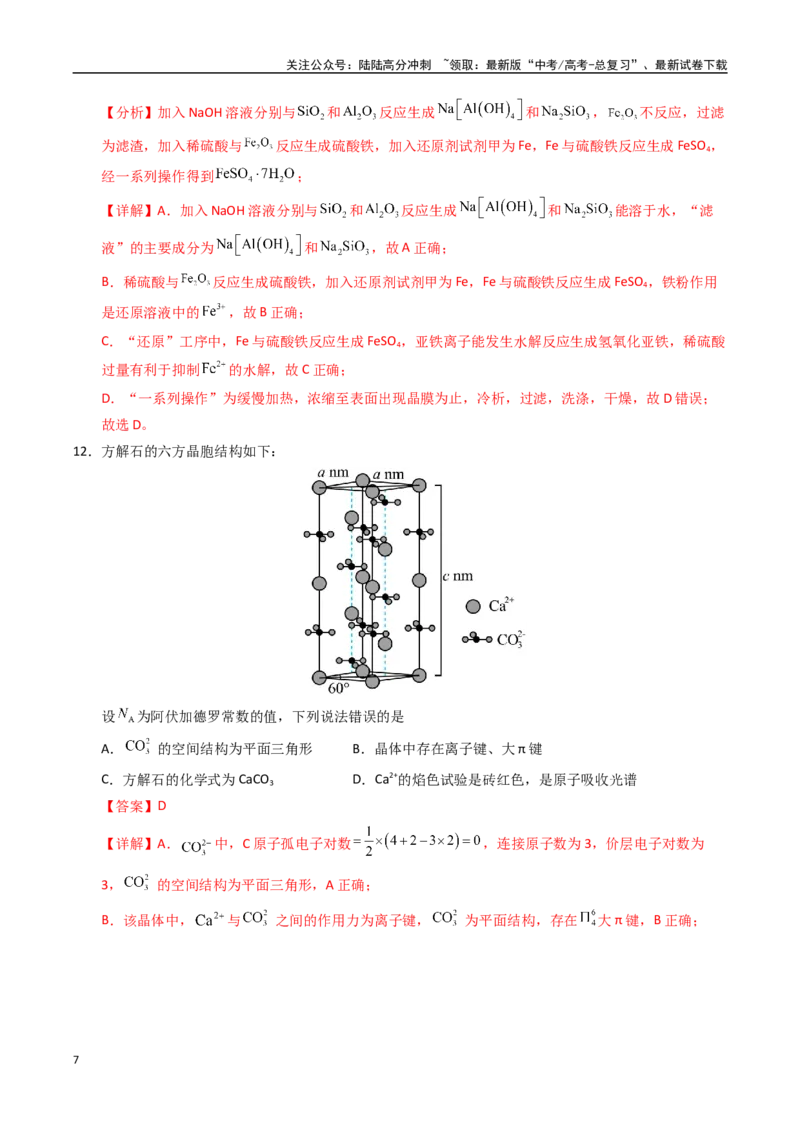 《化学（甘肃卷）（全解全析）_05-化学-高考总复习_专项复习_2025年_2025年高考第一二三次模拟卷（多地区）化学_2025年高考化学第二次模拟卷26套_化学（甘肃卷）》第7页预览