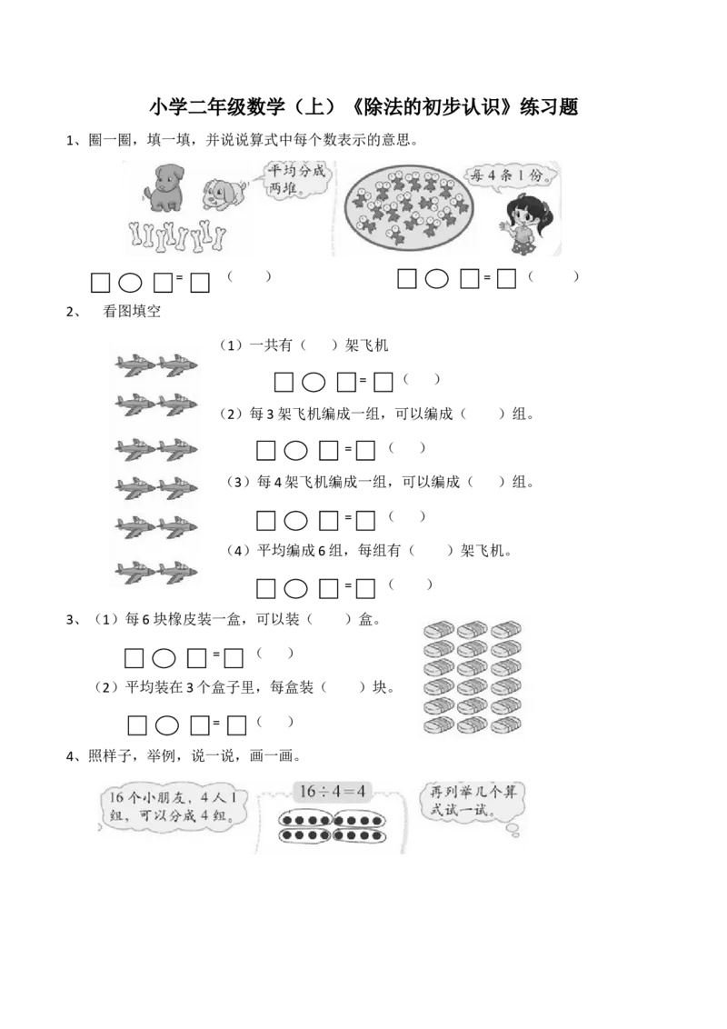 《二年级数学上册一课一练-6.2《除法的初步认识》西师大版（含答案）_小学1-6年级全科全套_1-6年级全科上册_二年级_数学_A二年级数学（西师大）_西师大数学二上课时练习》第1页预览