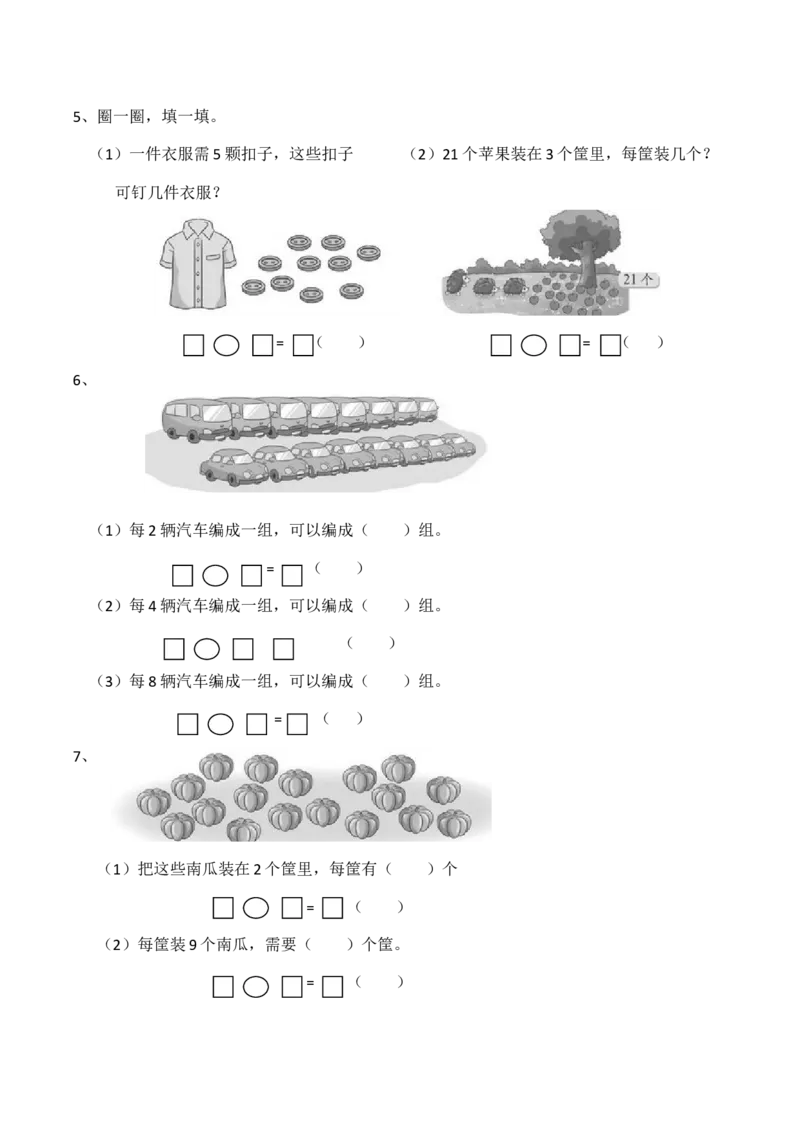 《二年级数学上册一课一练-6.2《除法的初步认识》西师大版（含答案）_小学1-6年级全科全套_1-6年级全科上册_二年级_数学_A二年级数学（西师大）_西师大数学二上课时练习》第2页预览