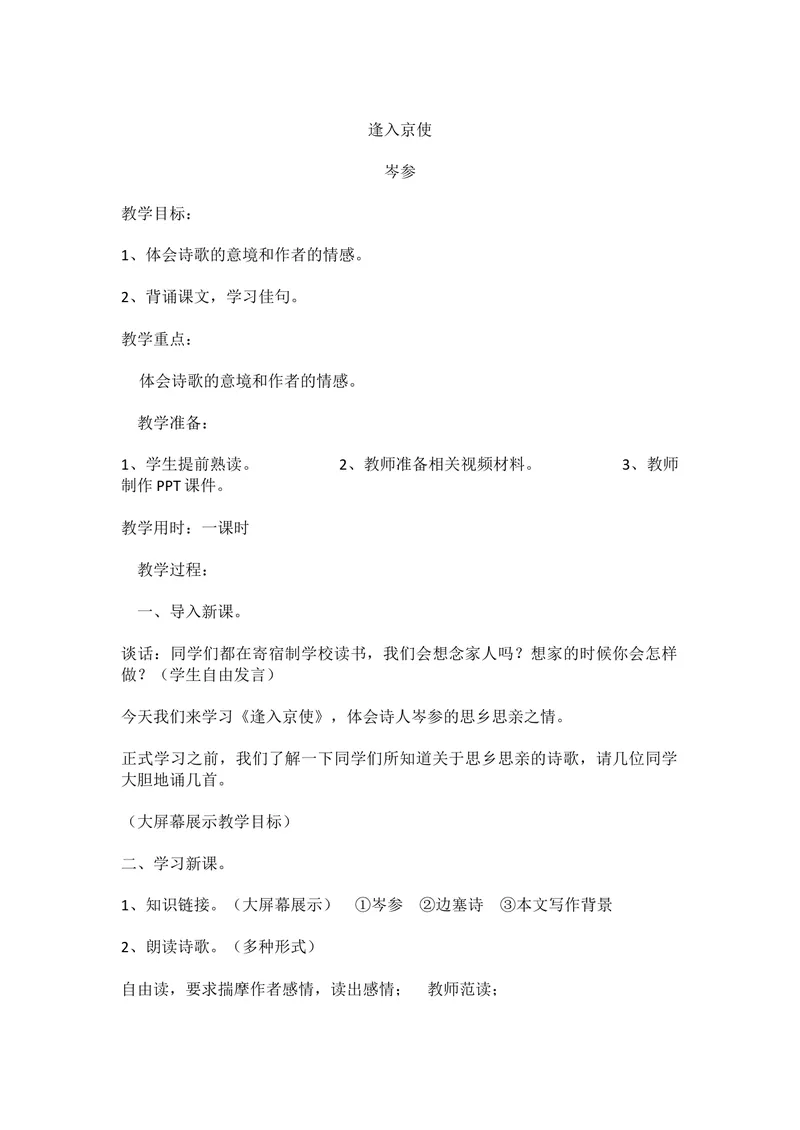 《三、课外古诗词诵读-逢入京使-市优（安徽）_初中7-9年级全科优质公开课_初中语文优质公开课_初中语文名师公开课含课件教案（7年级下册）_第三单元_三、课外古诗词诵读》第1页预览