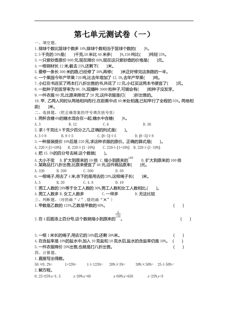 《六（上）北师大数学第七单元测试卷.1_小学1-6年级全科全套_1-6年级全科上册_六年级_数学_六年级数学上北师大版_北师大数学六上单元测试》第1页预览
