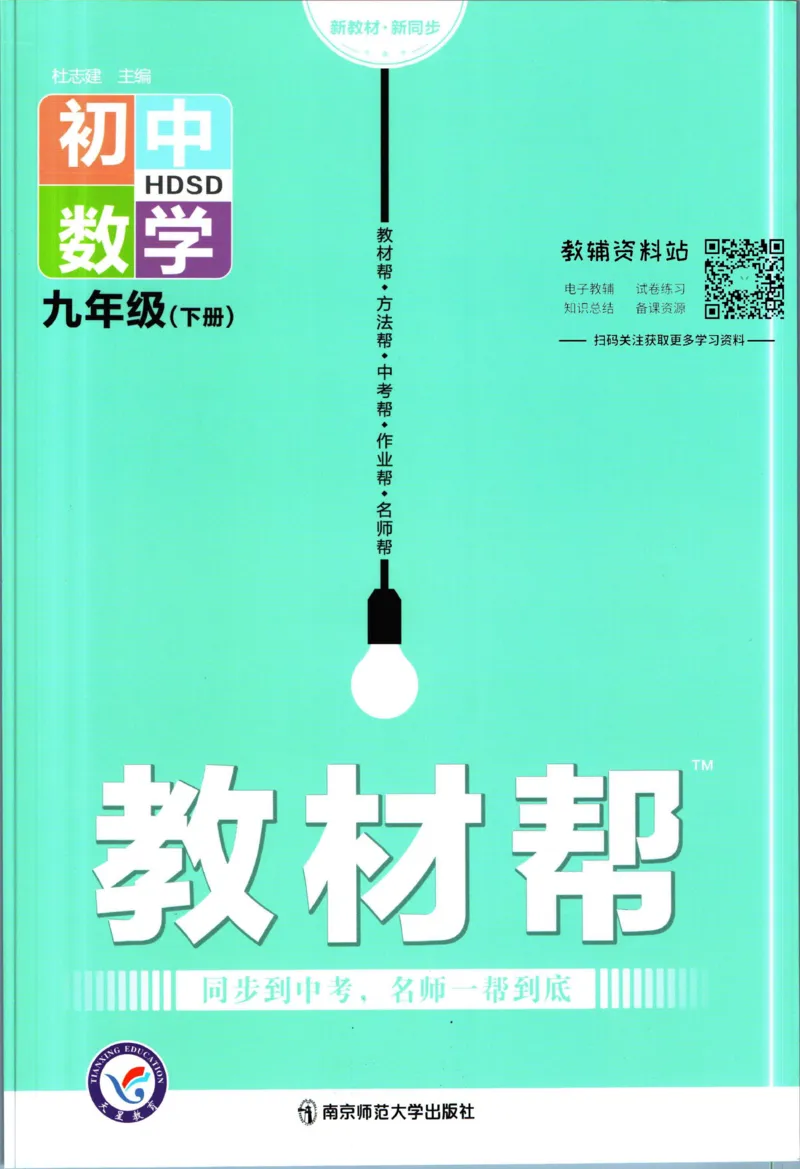 《教材帮9年级下册数学华师版_初中7-9年级《教材帮》_007教材帮-初中全科_初中教材帮7-9年级数学》第1页预览