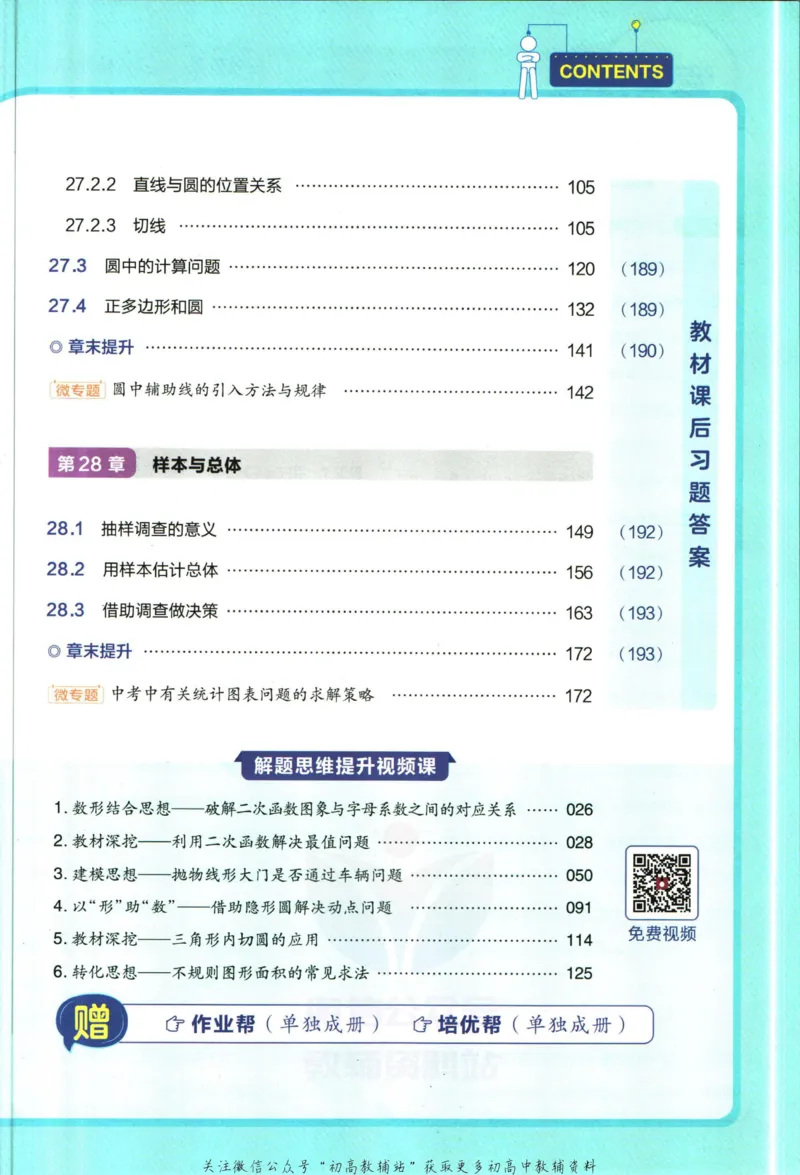 《教材帮9年级下册数学华师版_初中7-9年级《教材帮》_007教材帮-初中全科_初中教材帮7-9年级数学》第7页预览