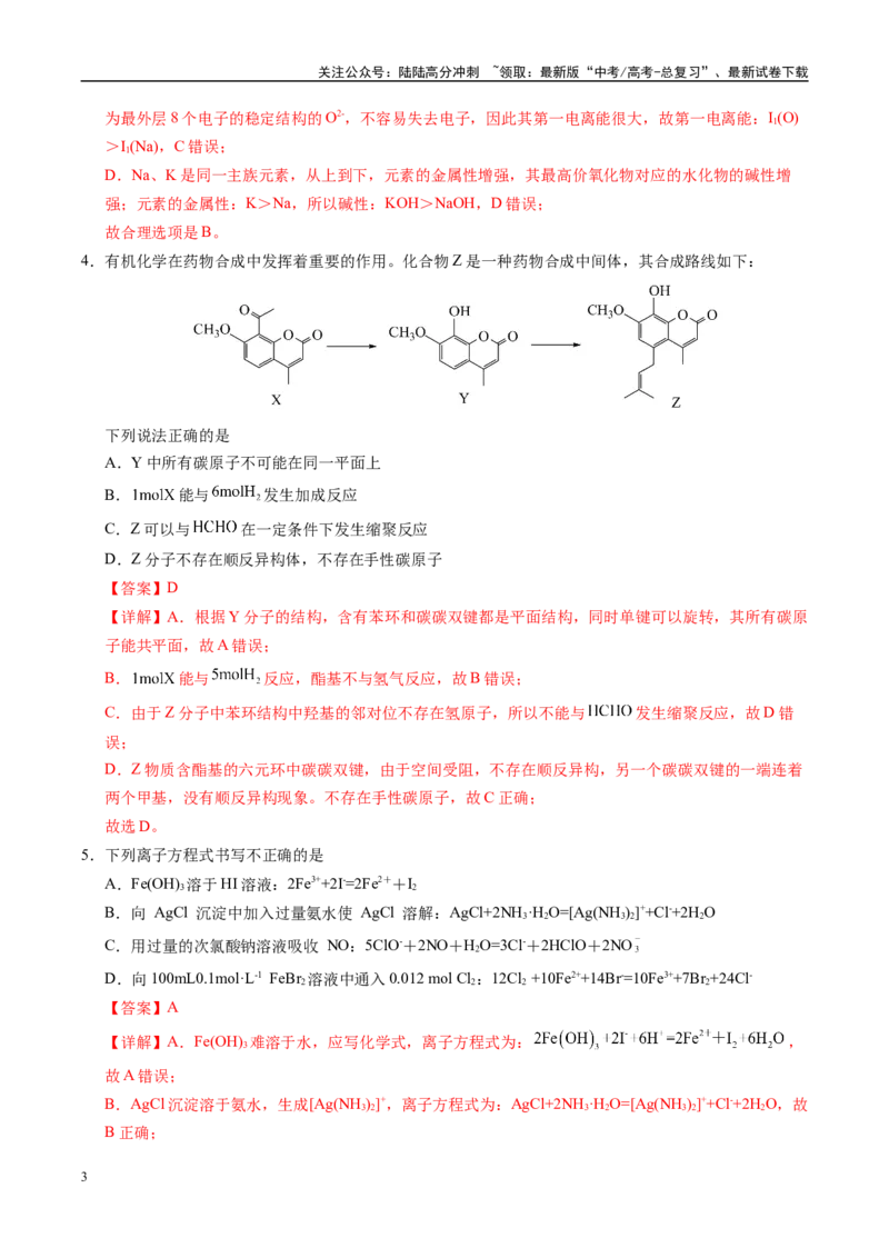 《信息必刷卷04（天津专用）（教师版）_05-化学-高考总复习_专项复习_2025年_2025年高考考前必刷题（多地区）化学_2025年高考化学考前必刷卷（天津专用）5套》第3页预览