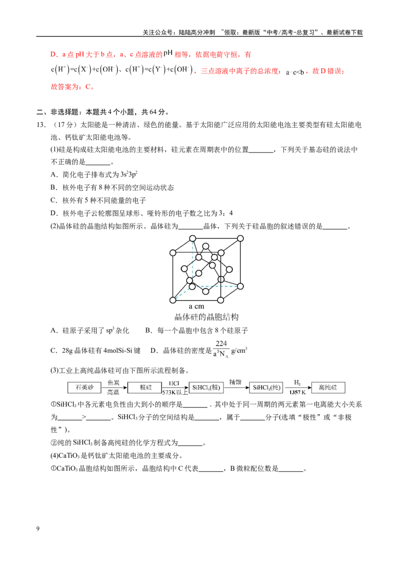 《信息必刷卷04（天津专用）（教师版）_05-化学-高考总复习_专项复习_2025年_2025年高考考前必刷题（多地区）化学_2025年高考化学考前必刷卷（天津专用）5套》第9页预览