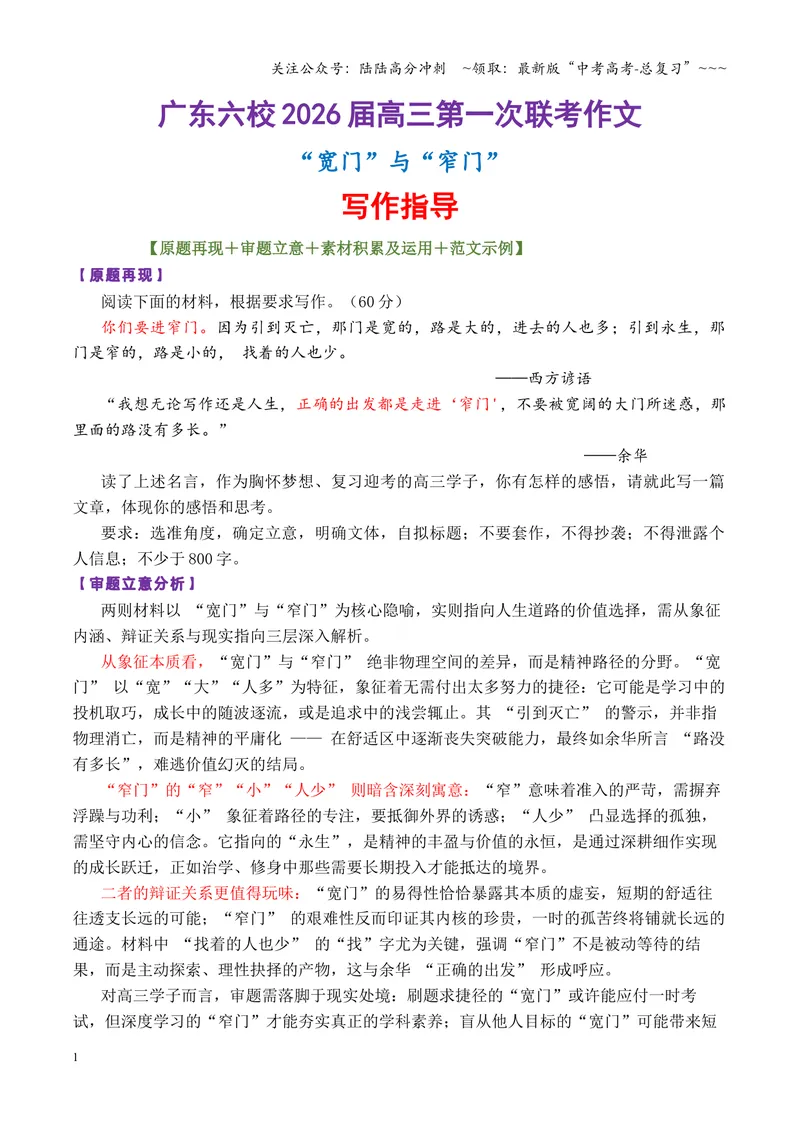 《专题01广东六校2026届高三第一次联考“宽门”与“窄门”写作指导_专项复习_2026年-语文专项复习_2026年高考语文议论文写作秘籍-G391_资料》第1页预览