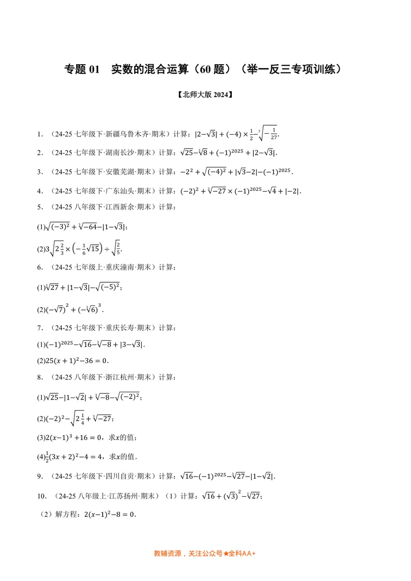 《专题01实数的混合运算(60题)(专项训练)(原卷版)_2026语数英7-9年级上《举一反三系列》多版本_2026《初中数学•举一反三系列》8上多版本_2026《初中数学•举一反三系列》8上(北师大)》第1页预览