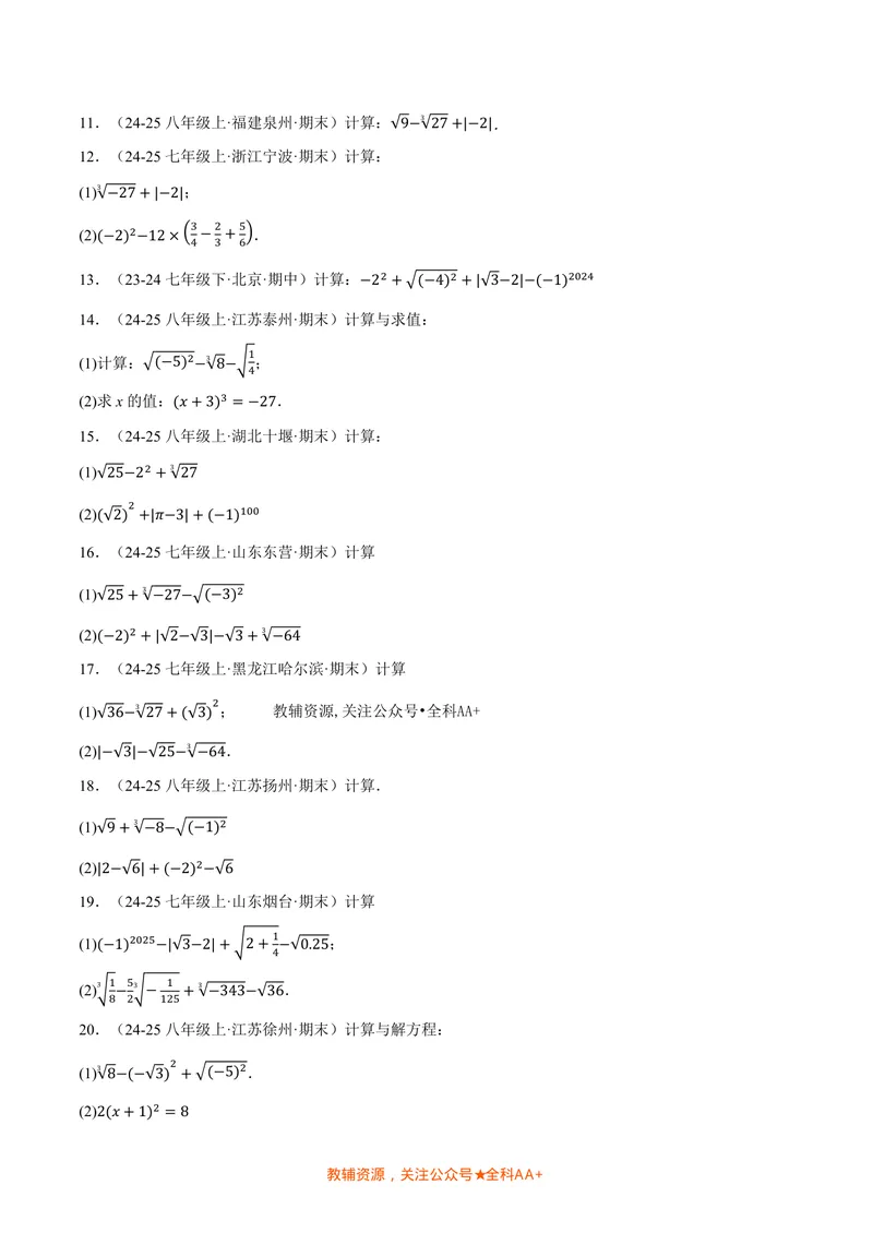 《专题01实数的混合运算(60题)(专项训练)(原卷版)_2026语数英7-9年级上《举一反三系列》多版本_2026《初中数学•举一反三系列》8上多版本_2026《初中数学•举一反三系列》8上(北师大)》第2页预览