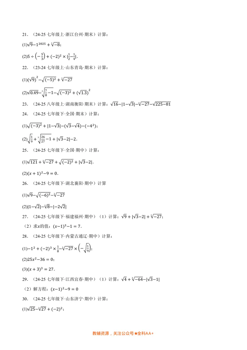 《专题01实数的混合运算(60题)(专项训练)(原卷版)_2026语数英7-9年级上《举一反三系列》多版本_2026《初中数学•举一反三系列》8上多版本_2026《初中数学•举一反三系列》8上(北师大)》第3页预览
