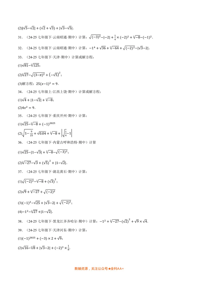 《专题01实数的混合运算(60题)(专项训练)(原卷版)_2026语数英7-9年级上《举一反三系列》多版本_2026《初中数学•举一反三系列》8上多版本_2026《初中数学•举一反三系列》8上(北师大)》第4页预览