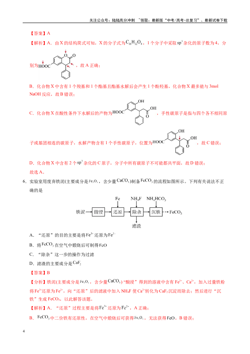 《信息必刷卷04（四川专用）（教师版）_05-化学-高考总复习_专项复习_2025年_2025年高考考前必刷题（多地区）化学_2025年高考化学考前必刷卷（四川专用）5套》第4页预览