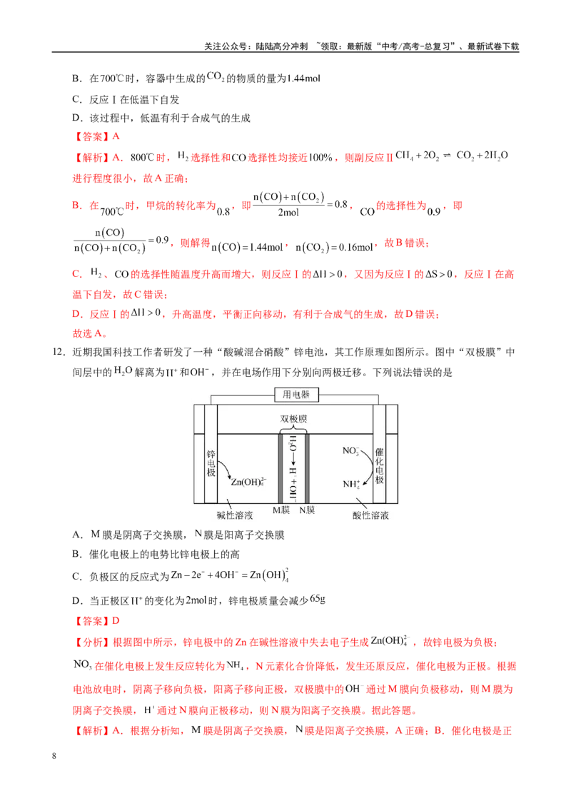 《信息必刷卷04（四川专用）（教师版）_05-化学-高考总复习_专项复习_2025年_2025年高考考前必刷题（多地区）化学_2025年高考化学考前必刷卷（四川专用）5套》第8页预览